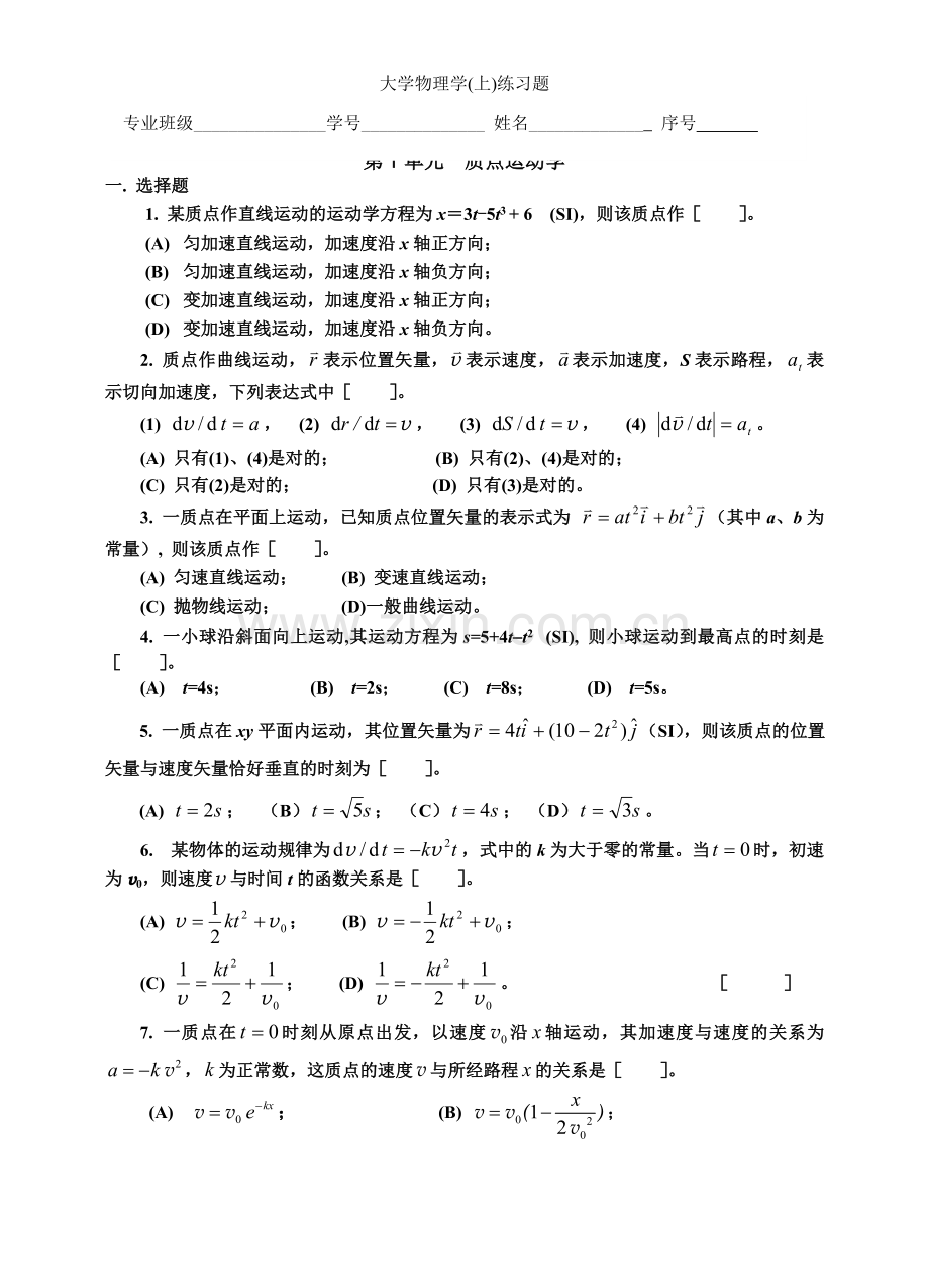 大学物理学(上)练习题.doc_第1页