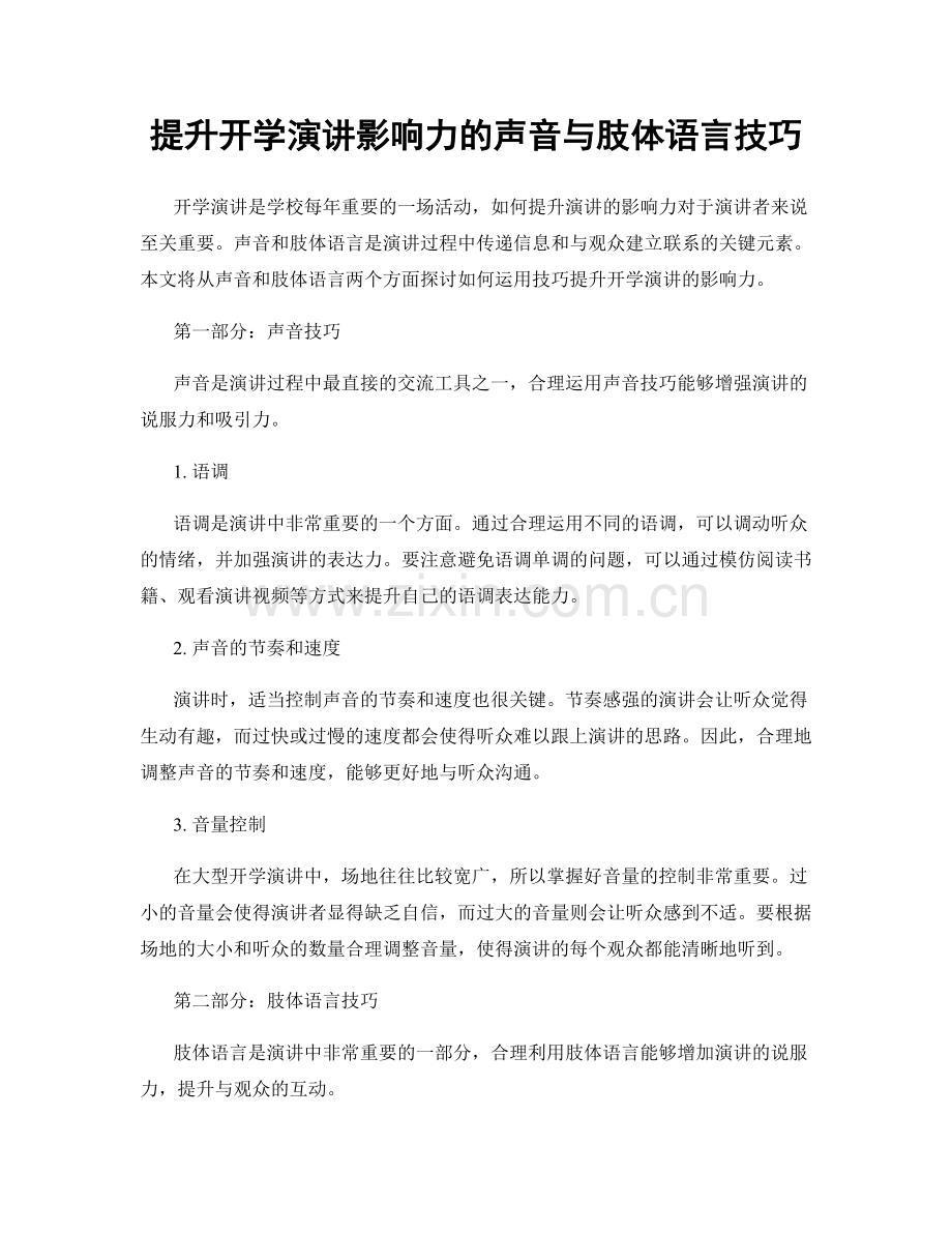 提升开学演讲影响力的声音与肢体语言技巧.docx_第1页