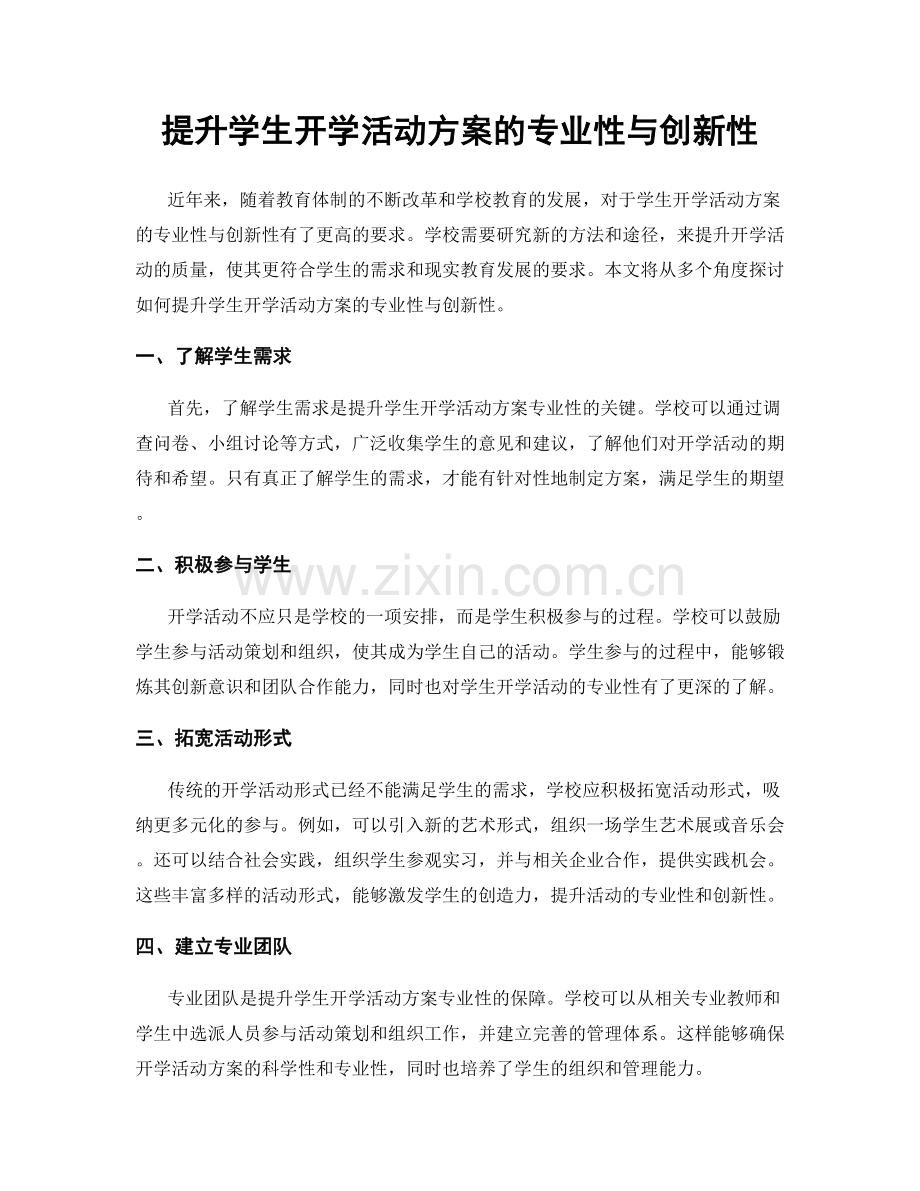 提升学生开学活动方案的专业性与创新性.docx_第1页