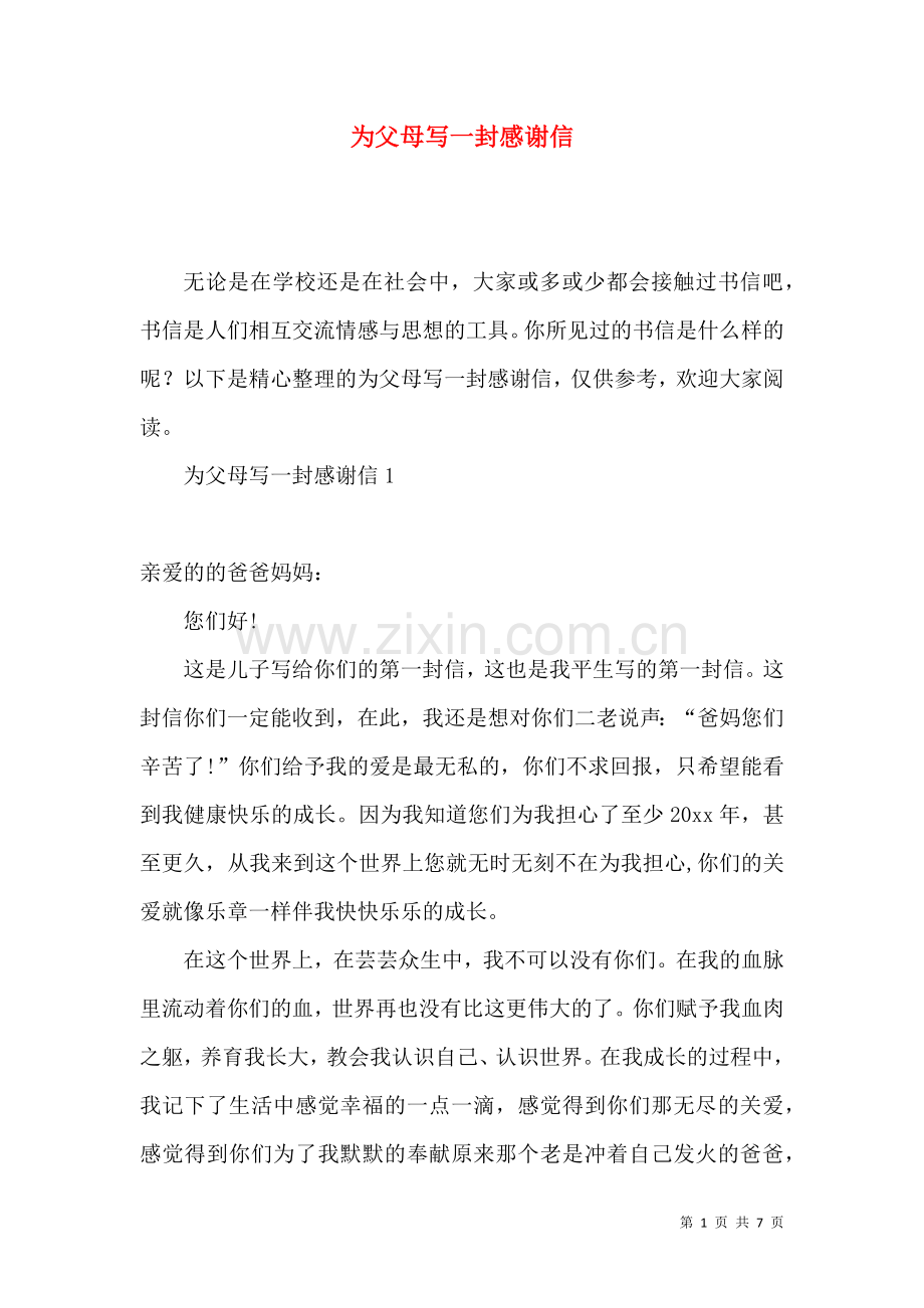 为父母写一封感谢信.docx_第1页