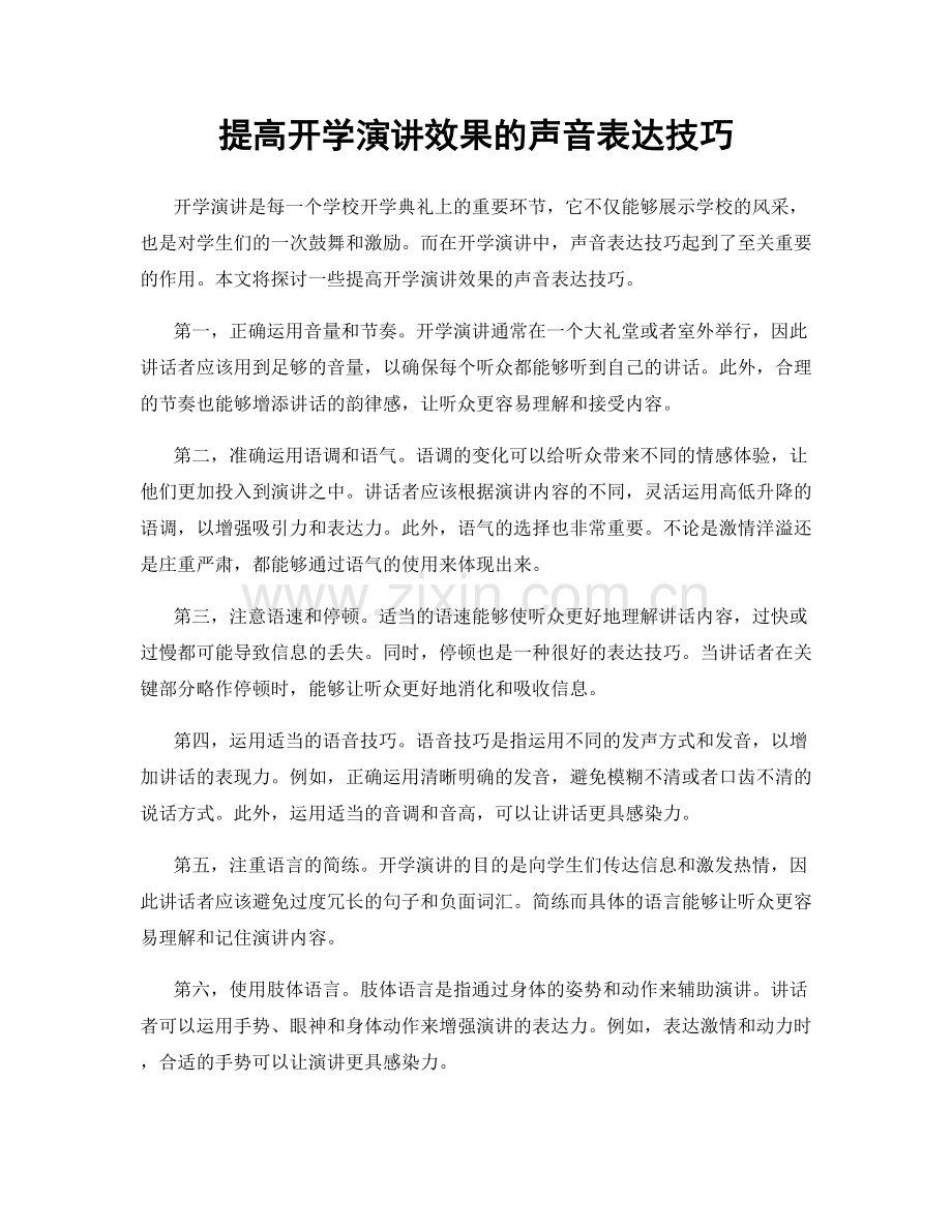 提高开学演讲效果的声音表达技巧.docx_第1页