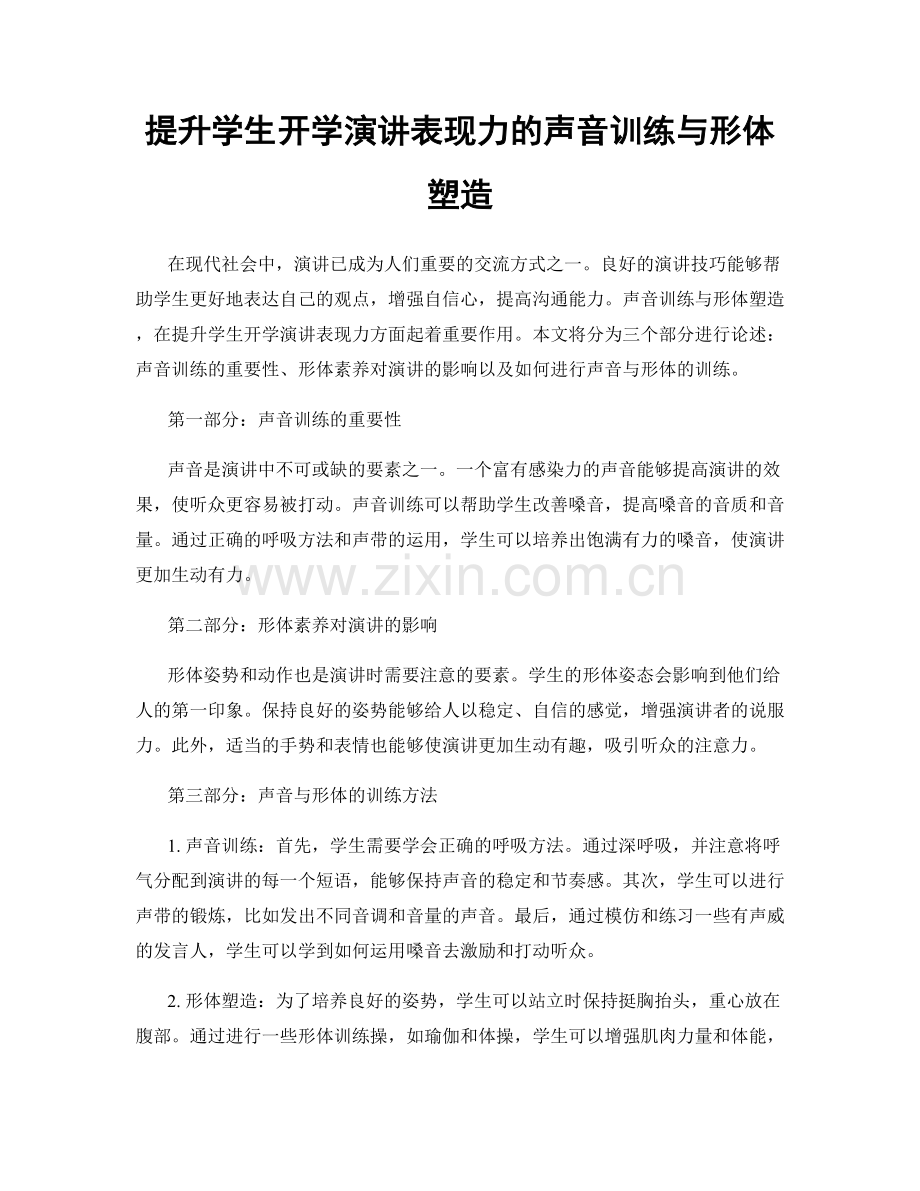 提升学生开学演讲表现力的声音训练与形体塑造.docx_第1页