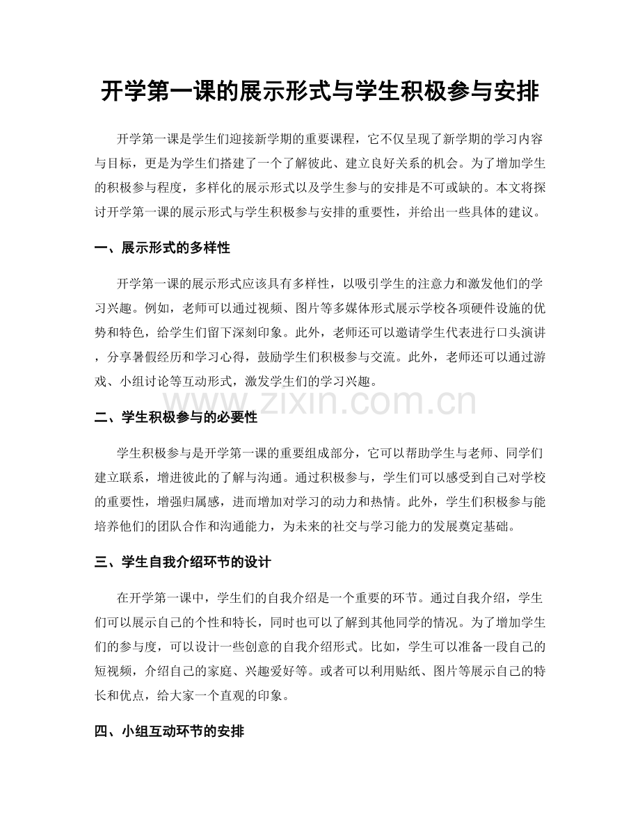 开学第一课的展示形式与学生积极参与安排.docx_第1页