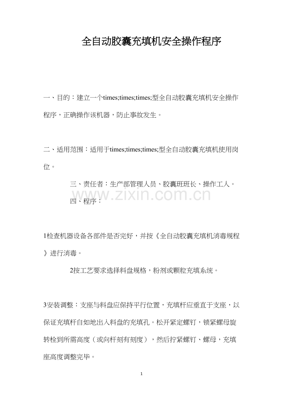 全自动胶囊充填机安全操作程序.docx_第1页