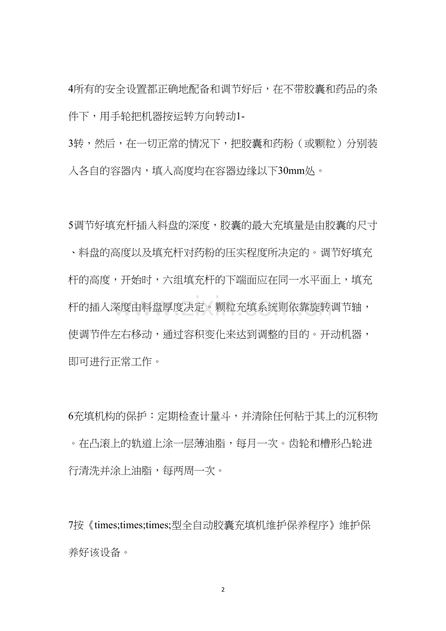 全自动胶囊充填机安全操作程序.docx_第2页