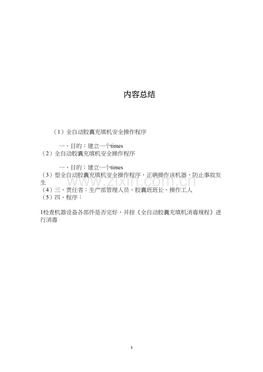 全自动胶囊充填机安全操作程序.docx_第3页