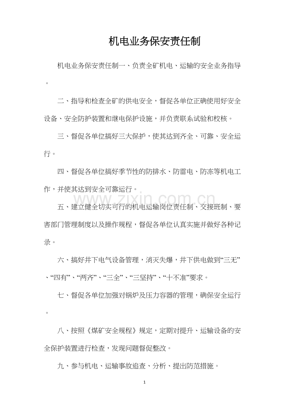 机电业务保安责任制.docx_第1页