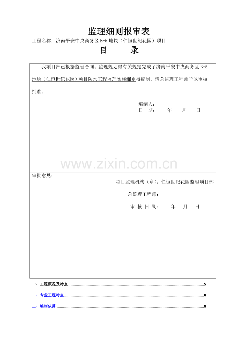 建筑防水工程监理实施细则.doc_第2页