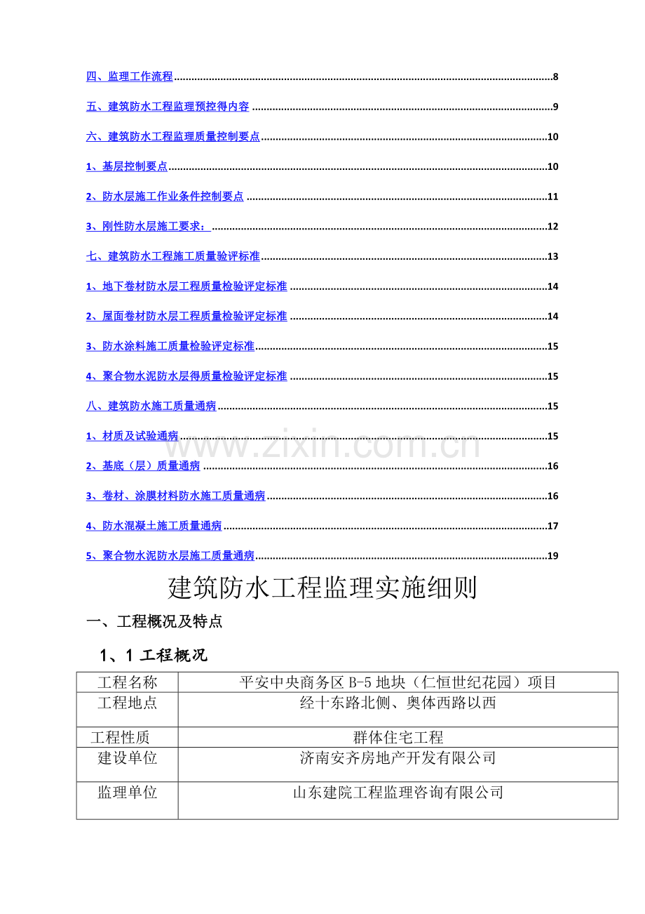 建筑防水工程监理实施细则.doc_第3页