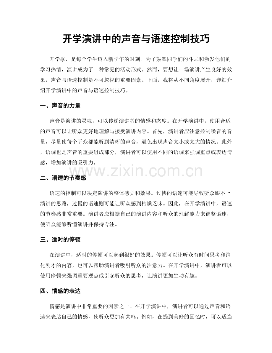 开学演讲中的声音与语速控制技巧.docx_第1页