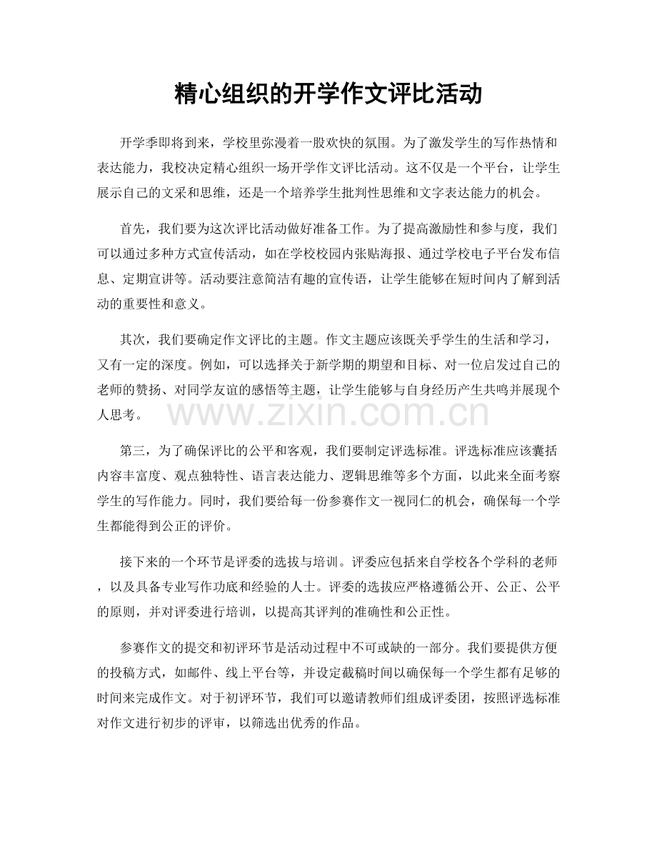 精心组织的开学作文评比活动.docx_第1页