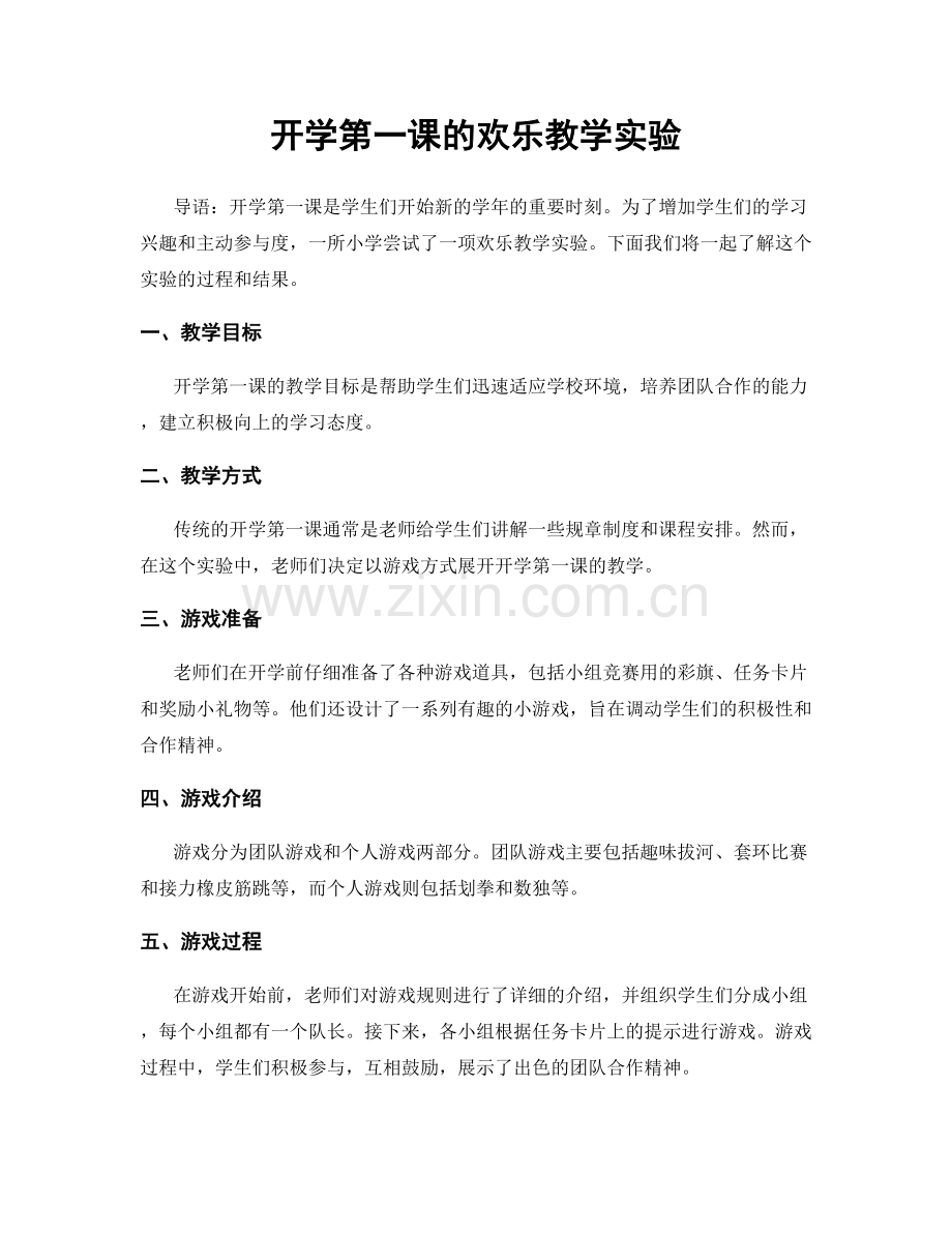 开学第一课的欢乐教学实验.docx_第1页