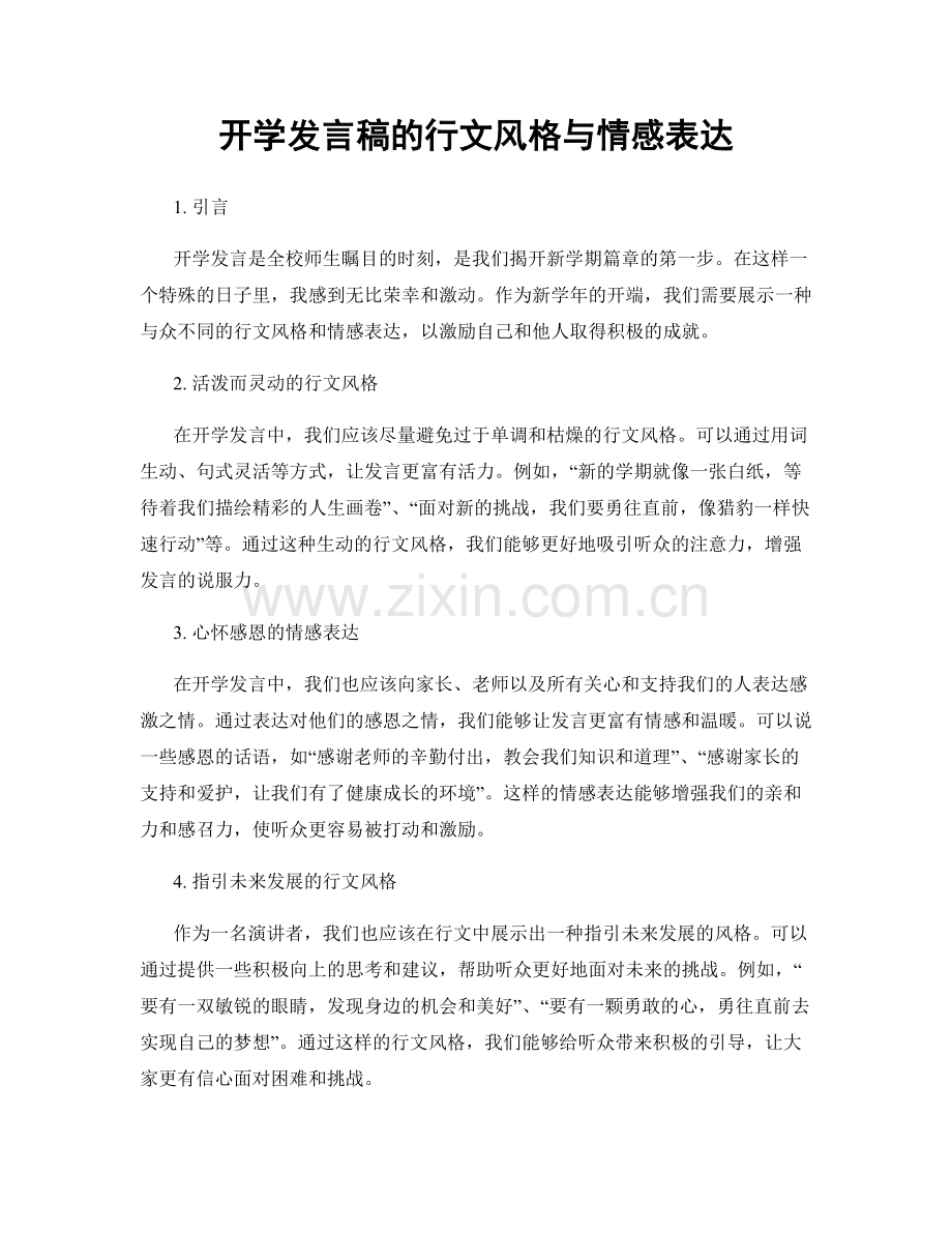 开学发言稿的行文风格与情感表达.docx_第1页