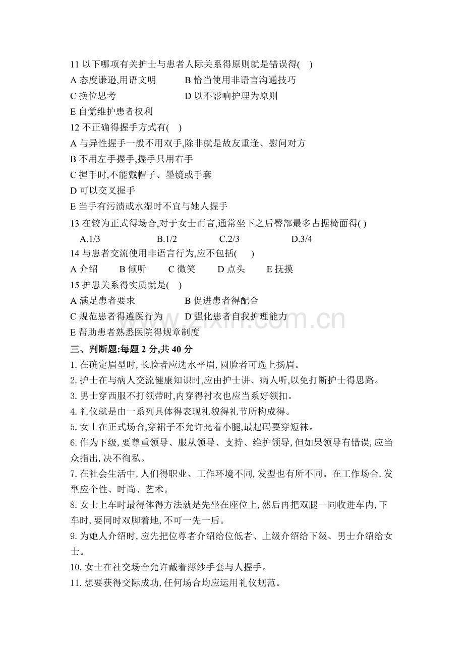 护理礼仪与人际沟通试题.doc_第2页