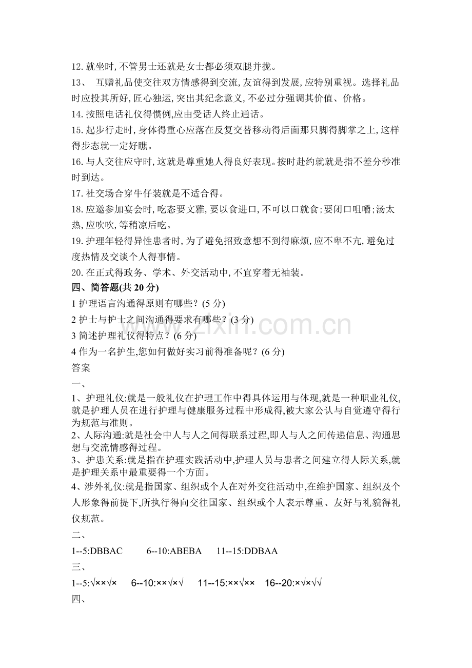 护理礼仪与人际沟通试题.doc_第3页