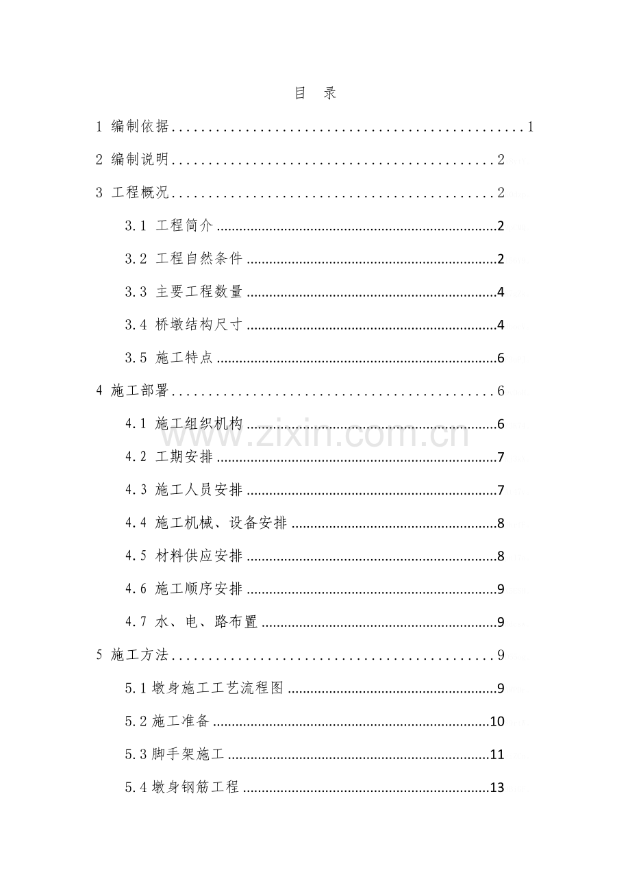 地铁高架桥墩施工方案(含平面图计算书).doc_第1页