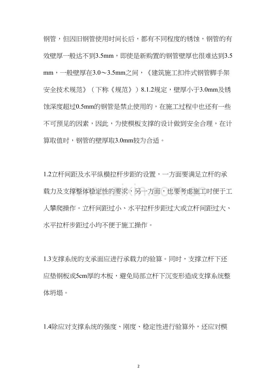 扣件式钢管脚手架用作高大模板支撑时应注意的事项 (2).docx_第2页