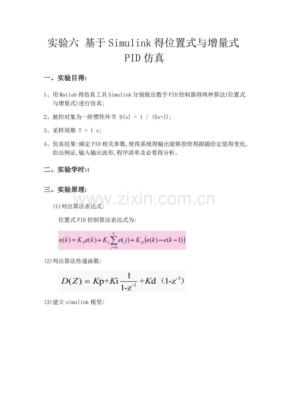 实验六-基于Simulink的位置式和增量式PID仿真.doc_第1页