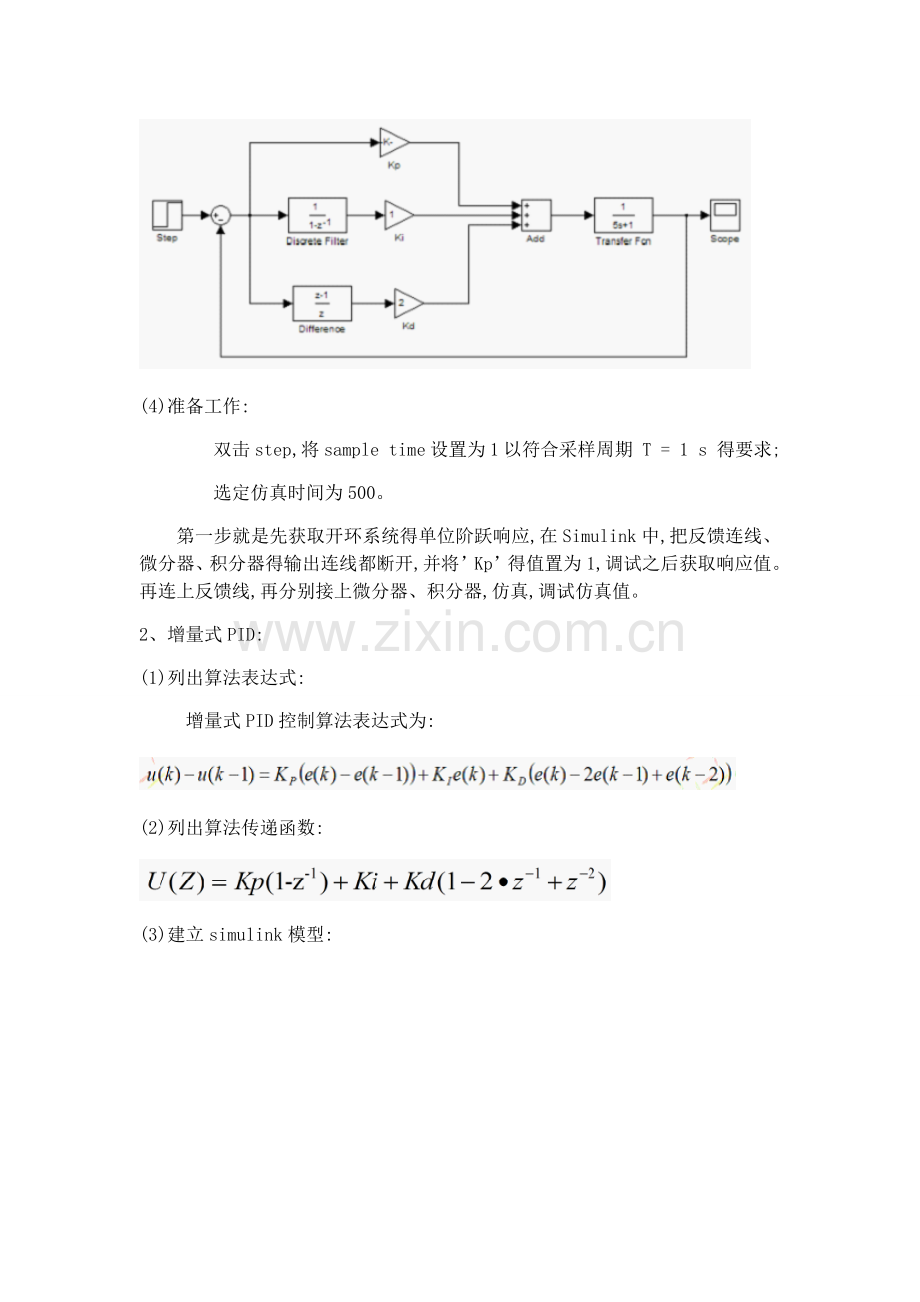 实验六-基于Simulink的位置式和增量式PID仿真.doc_第2页