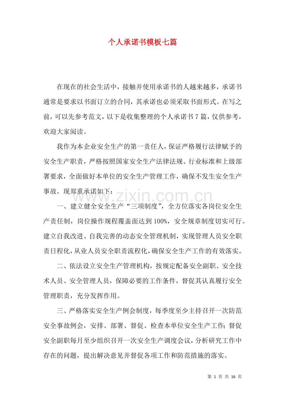 个人承诺书模板七篇.docx_第1页