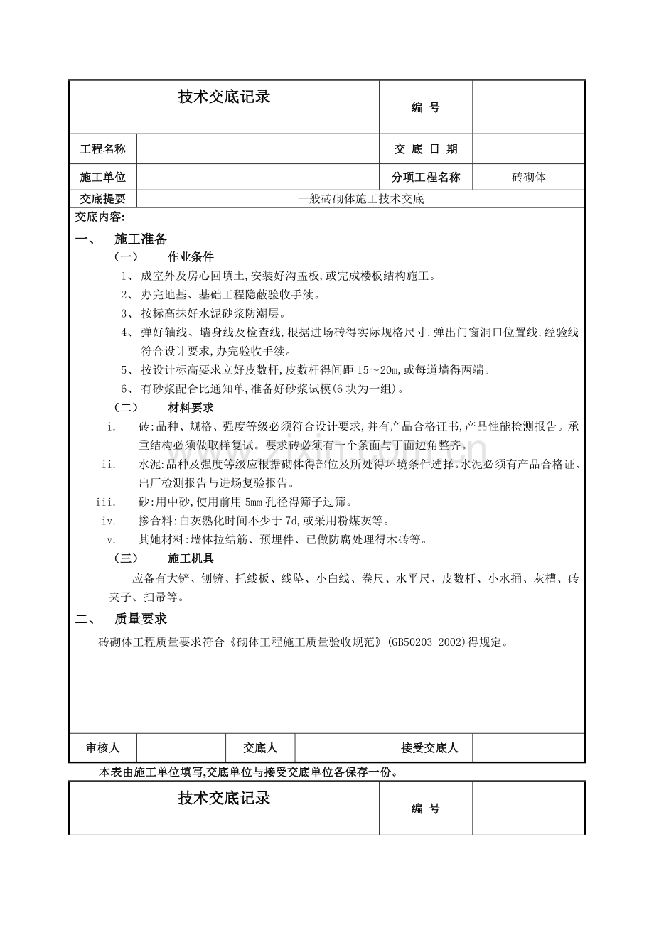 砖混结构一般砖砌体技术交底-.doc_第1页