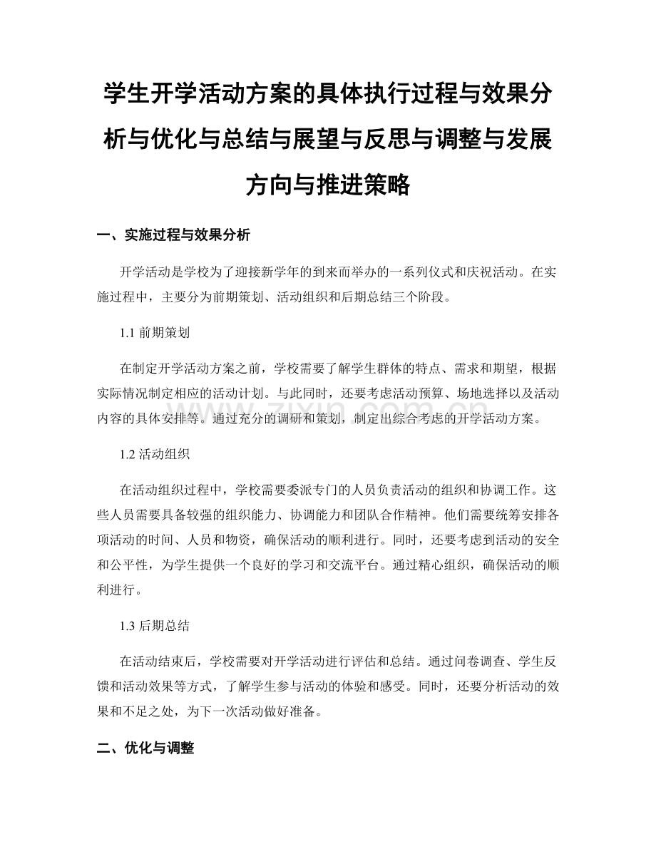 学生开学活动方案的具体执行过程与效果分析与优化与总结与展望与反思与调整与发展方向与推进策略.docx_第1页