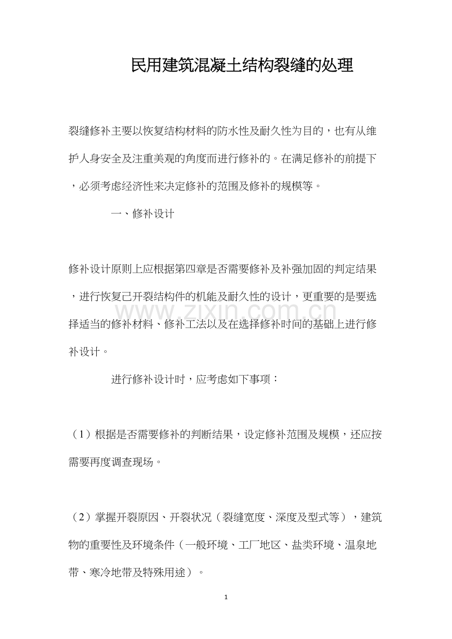 民用建筑混凝土结构裂缝的处理 (2).docx_第1页