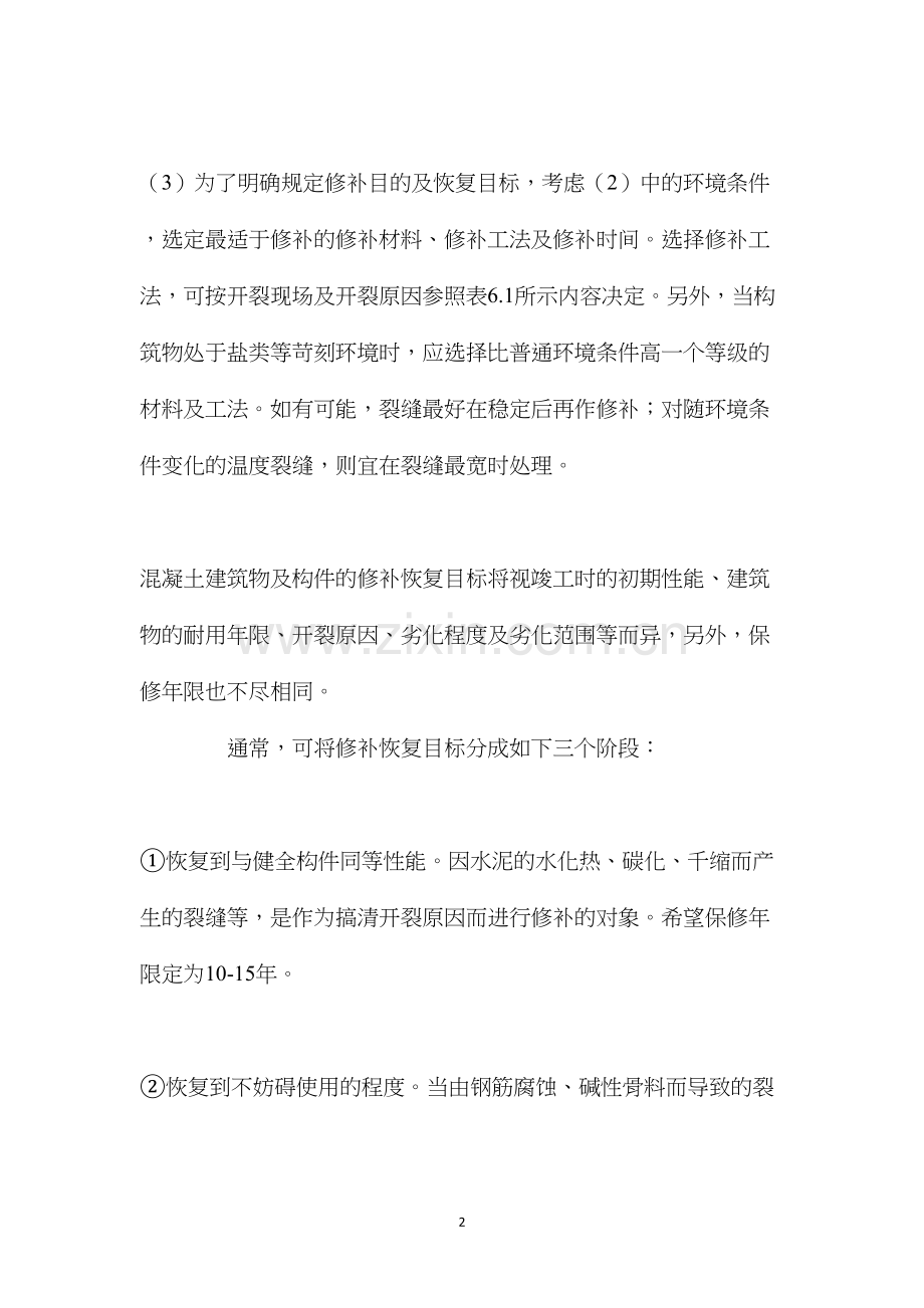 民用建筑混凝土结构裂缝的处理 (2).docx_第2页