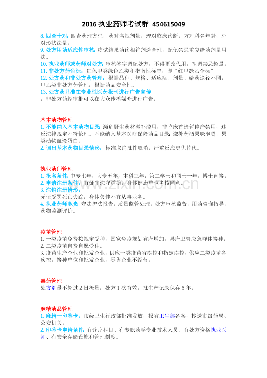 药事管理与法规的速记口诀.docx_第3页