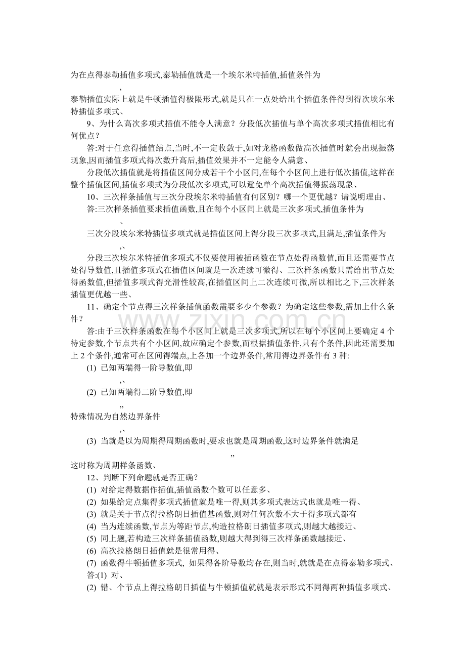 数值分析第二章复习与思考题.doc_第3页