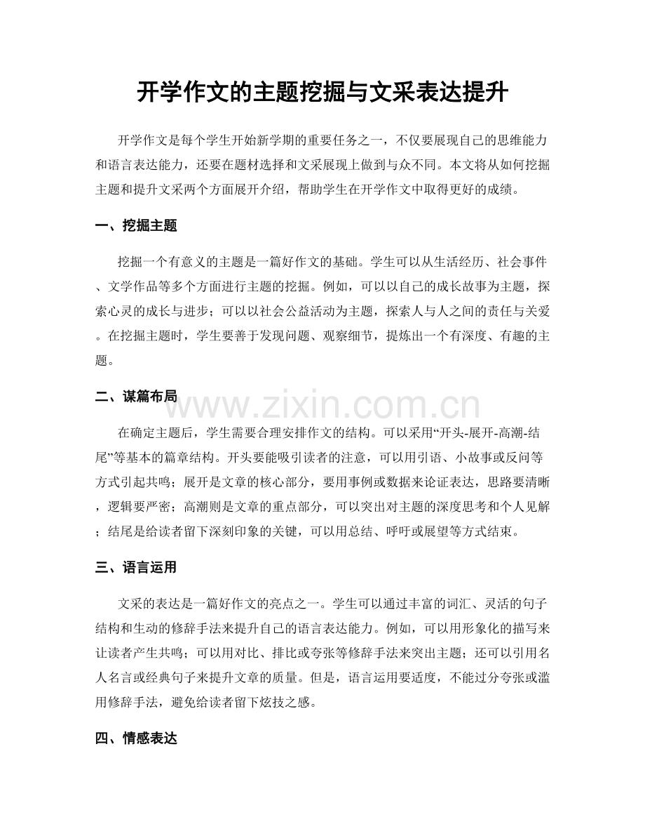 开学作文的主题挖掘与文采表达提升.docx_第1页