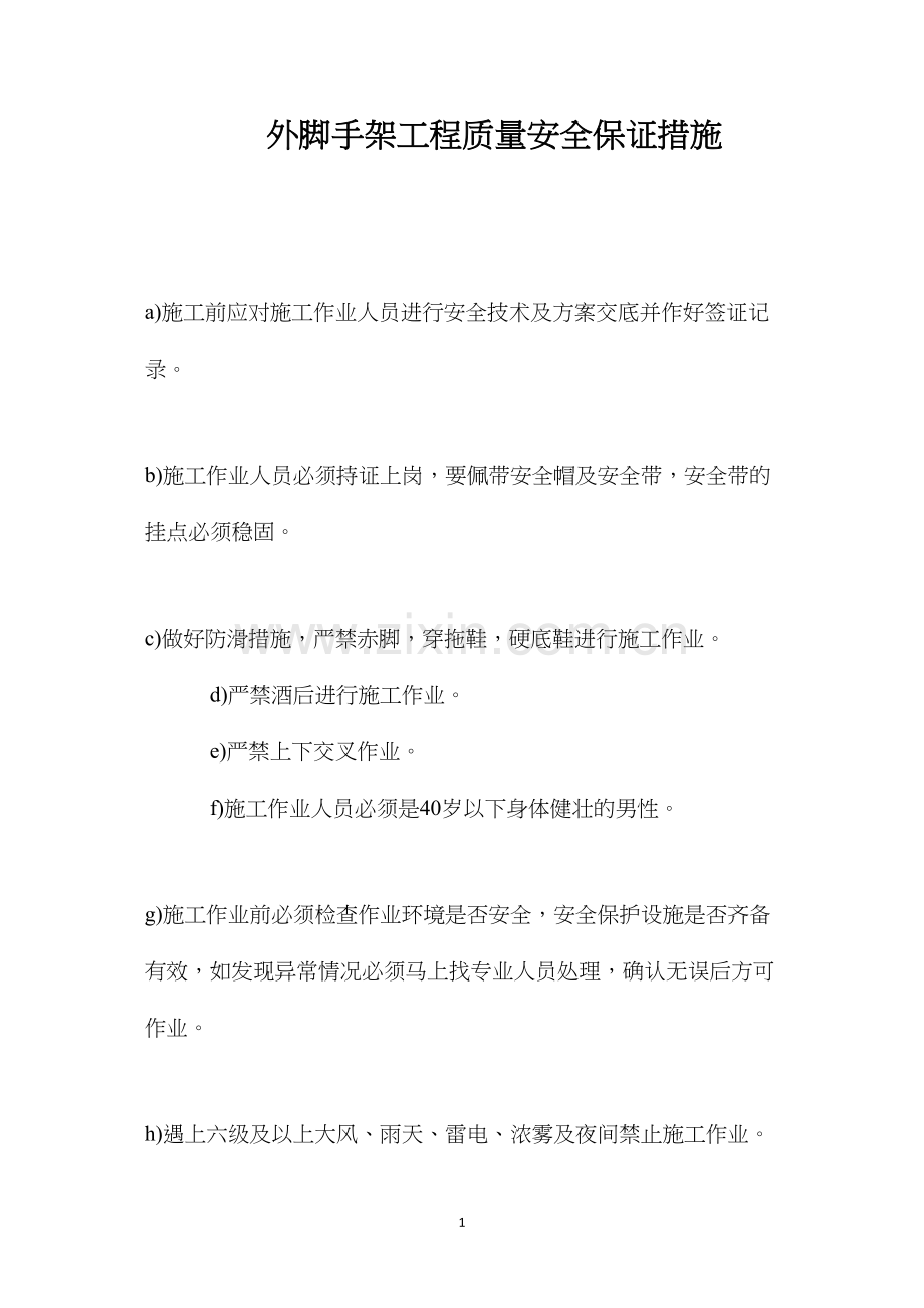 外脚手架工程质量安全保证措施.docx_第1页