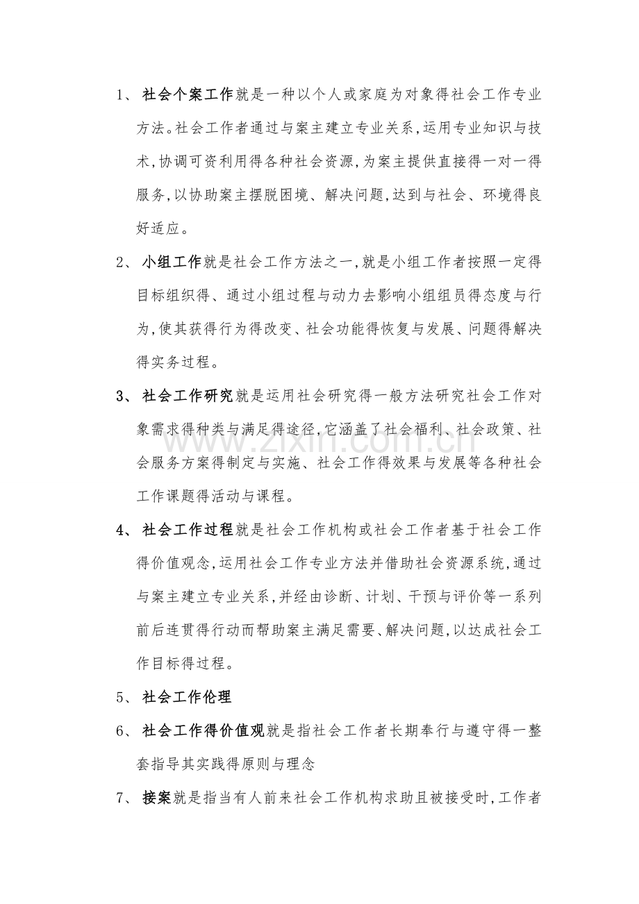 社会工作概论期末考试复习题.doc_第1页