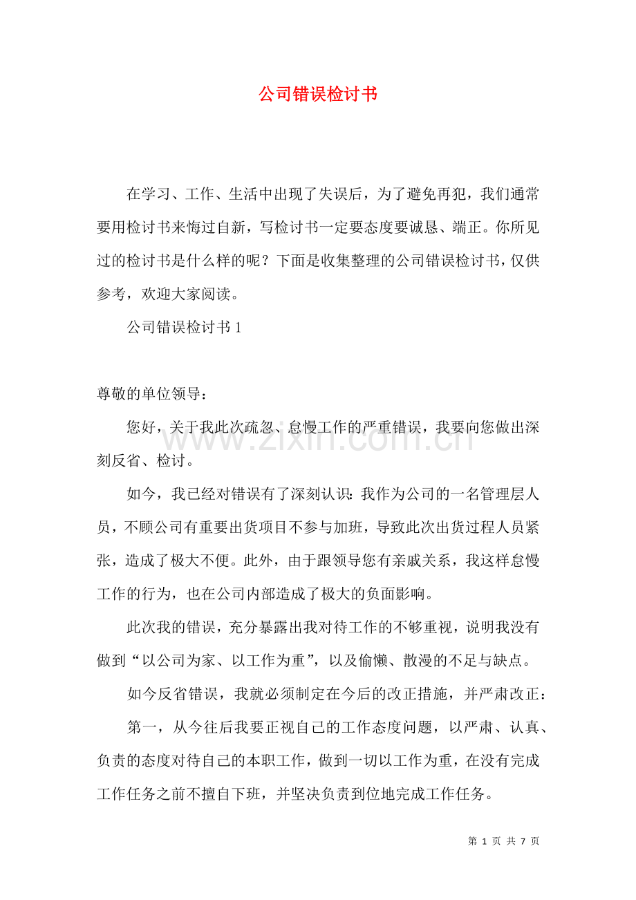 公司错误检讨书.docx_第1页