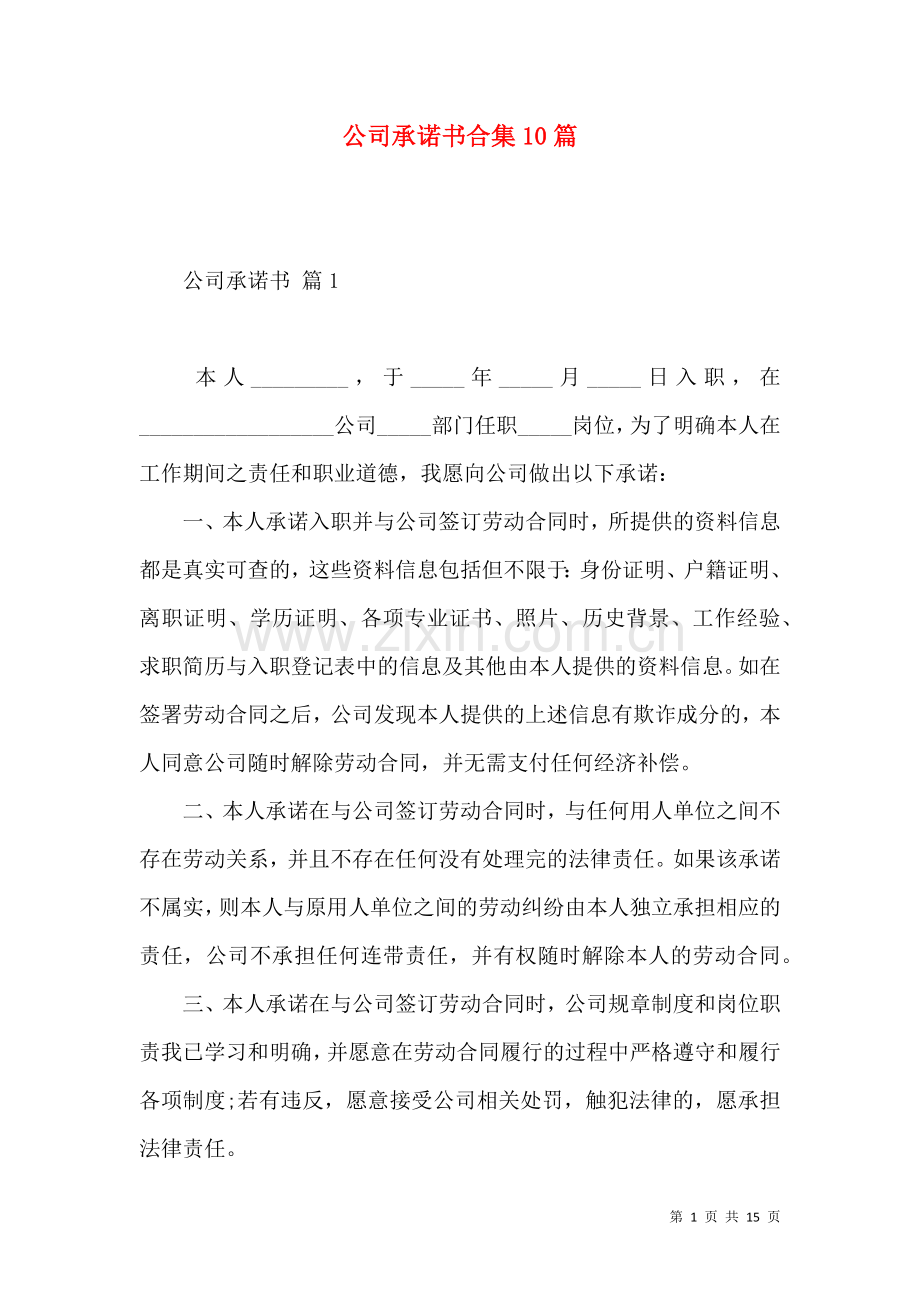 公司承诺书合集10篇.docx_第1页