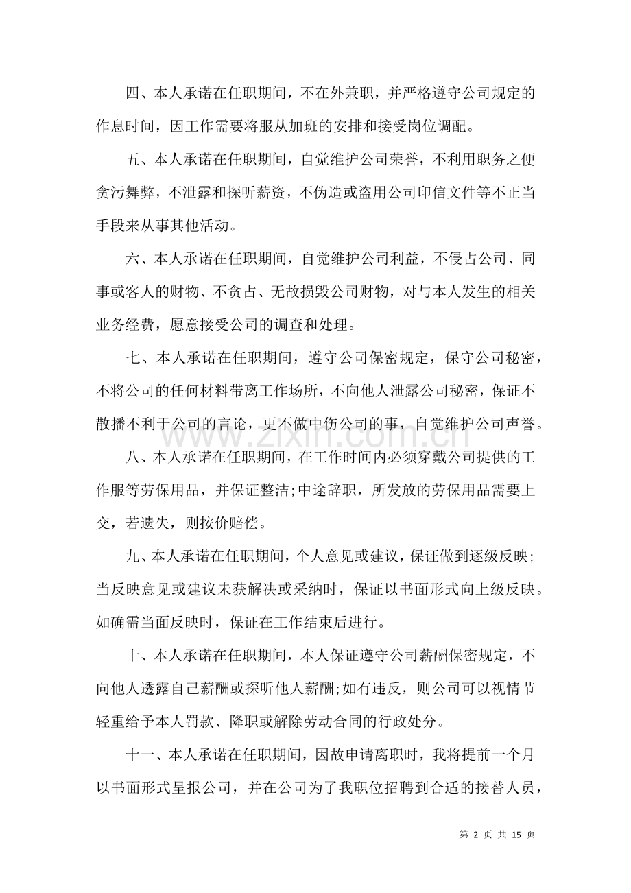 公司承诺书合集10篇.docx_第2页