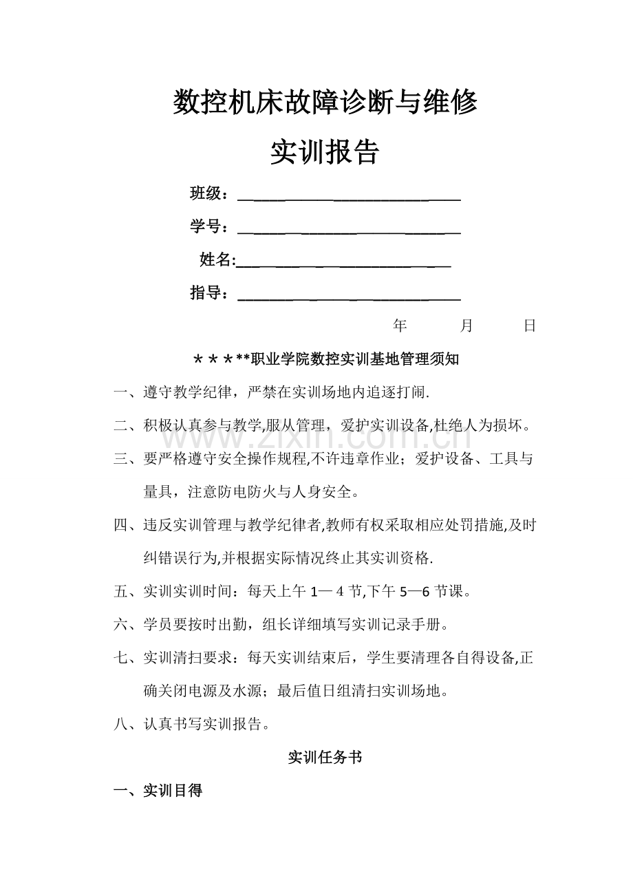 数控机床故障诊断与维修实训报告-教师版.doc_第1页