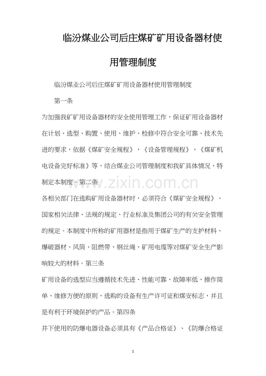 临汾煤业公司后庄煤矿矿用设备器材使用管理制度.docx_第1页