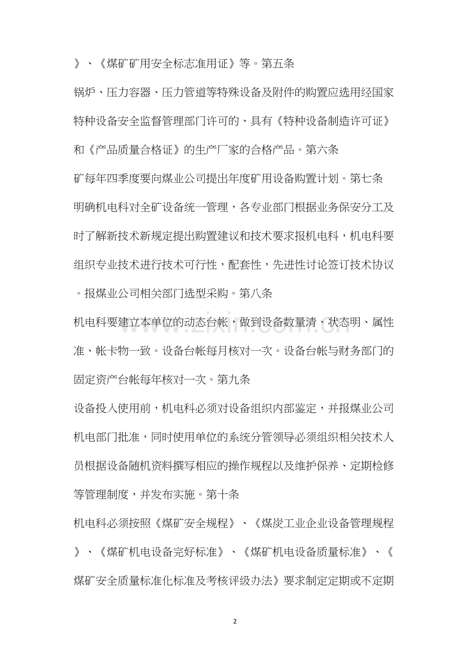 临汾煤业公司后庄煤矿矿用设备器材使用管理制度.docx_第2页