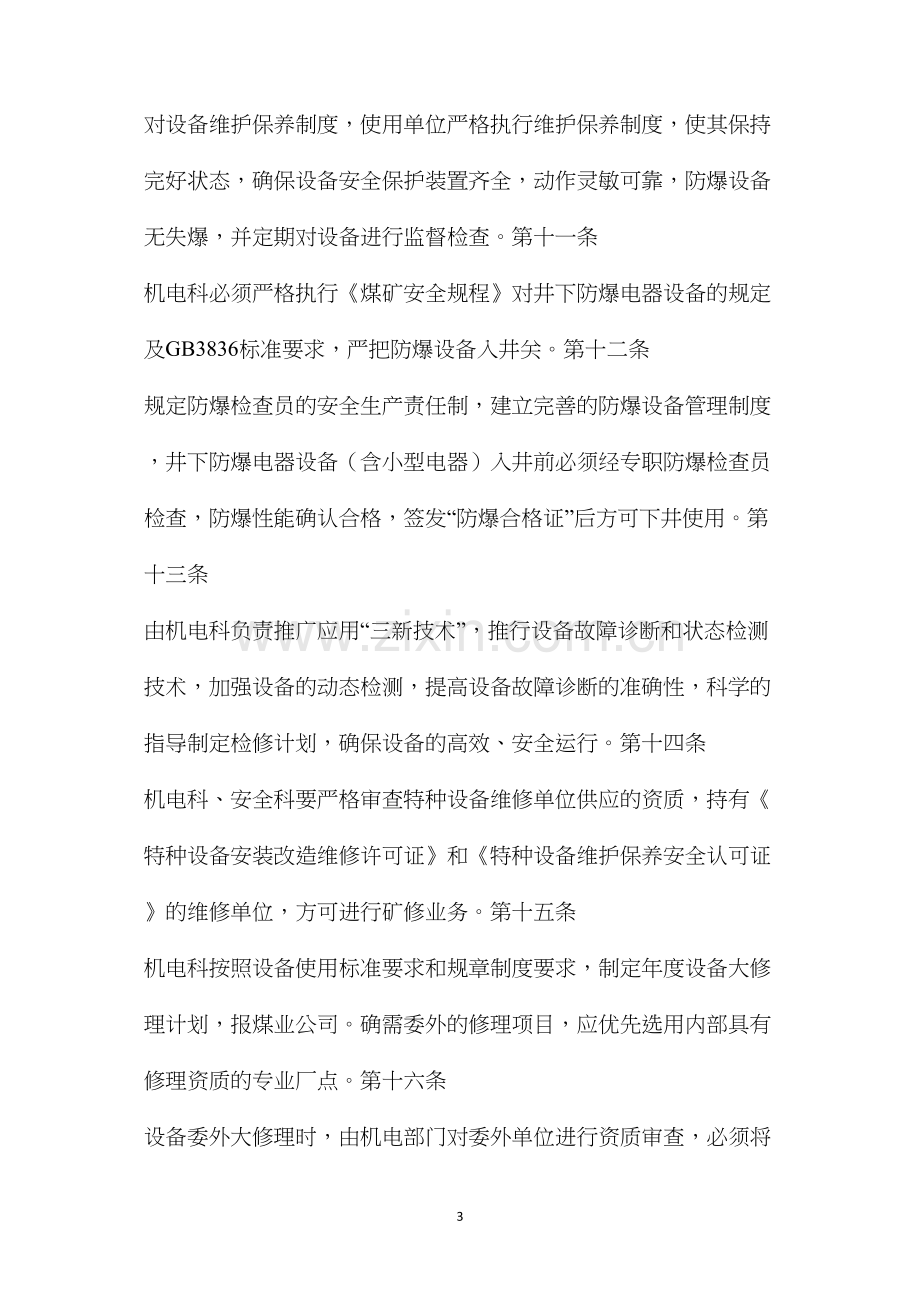 临汾煤业公司后庄煤矿矿用设备器材使用管理制度.docx_第3页