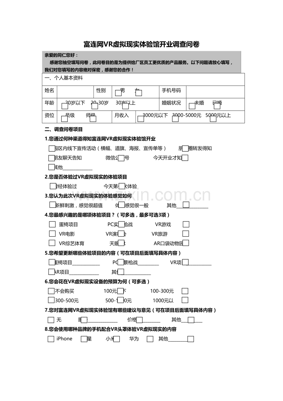 VR体验问卷调查.docx_第1页