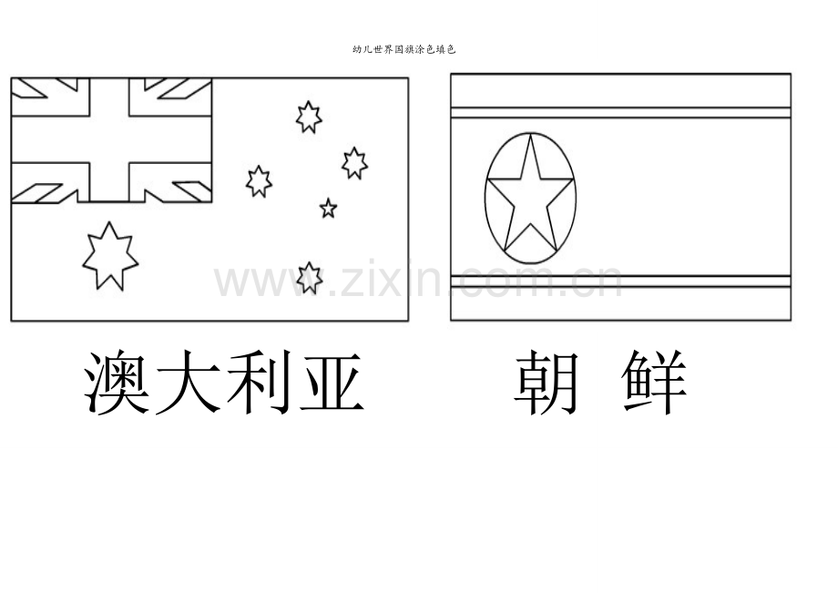 幼儿世界国旗涂色填色.doc_第1页