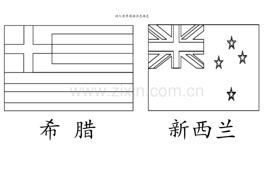 幼儿世界国旗涂色填色.doc_第2页