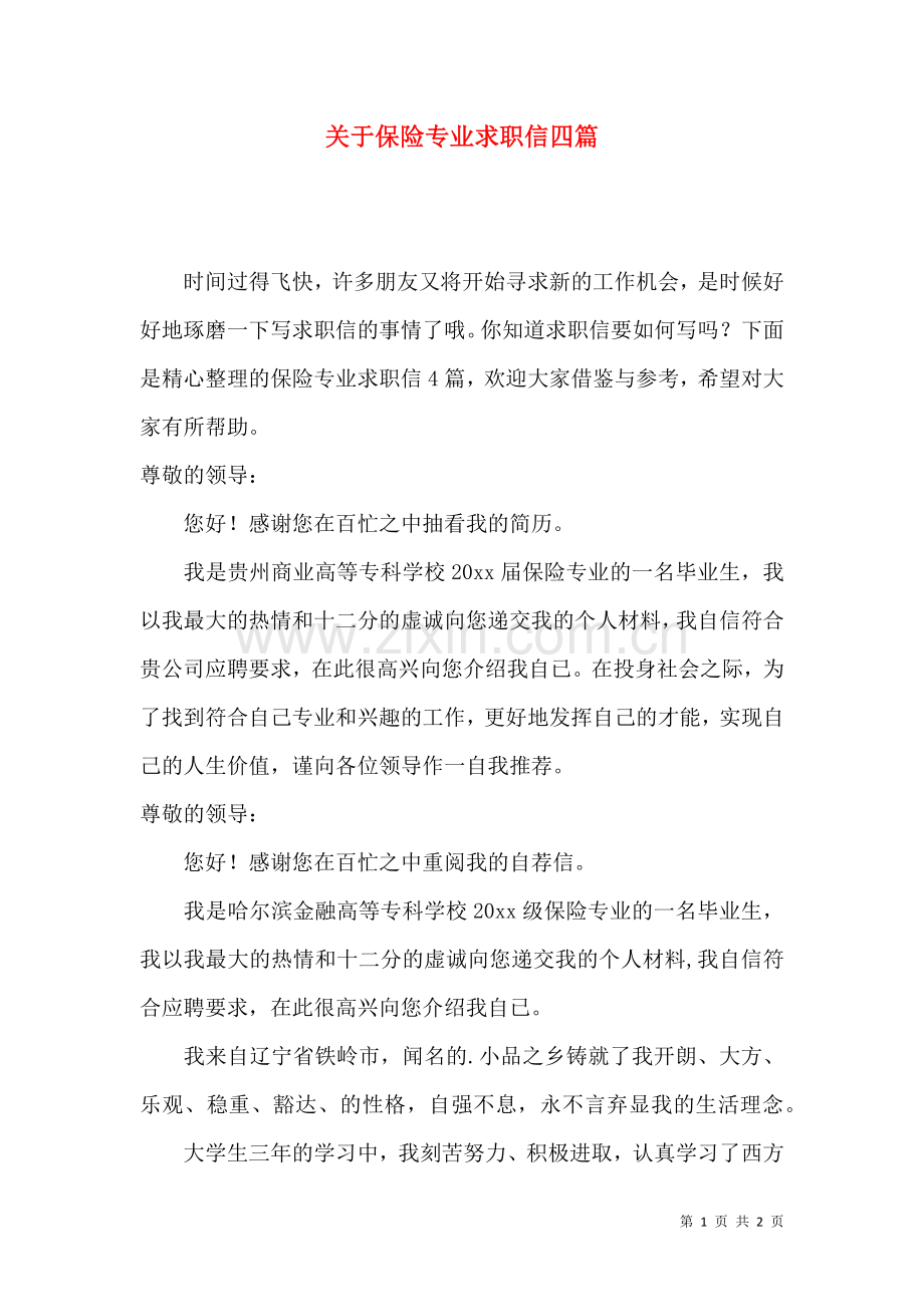 关于保险专业求职信四篇.docx_第1页