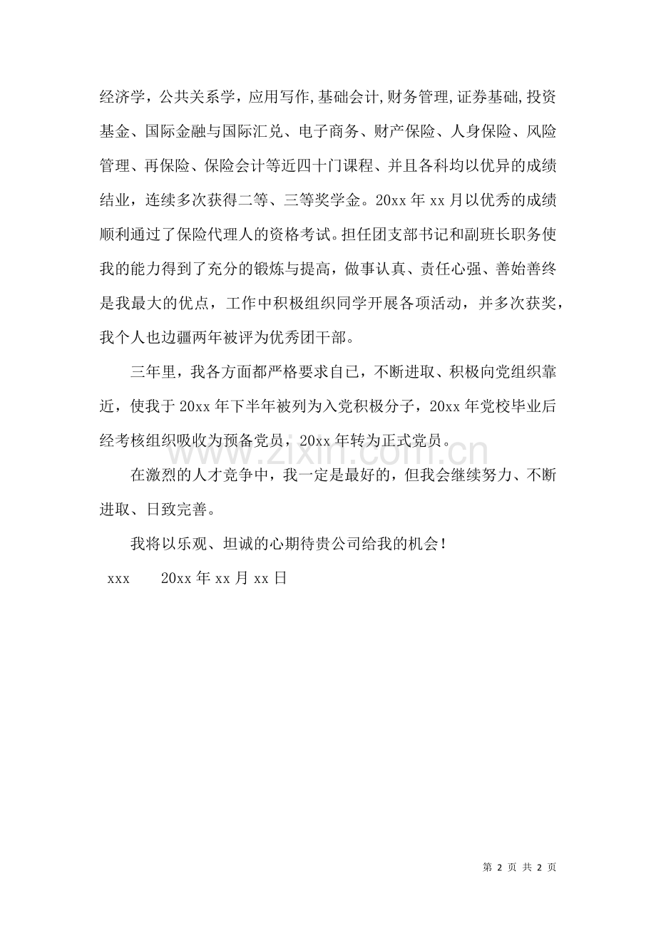 关于保险专业求职信四篇.docx_第2页