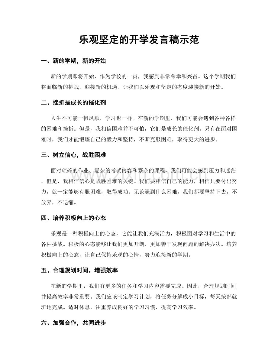 乐观坚定的开学发言稿示范.docx_第1页