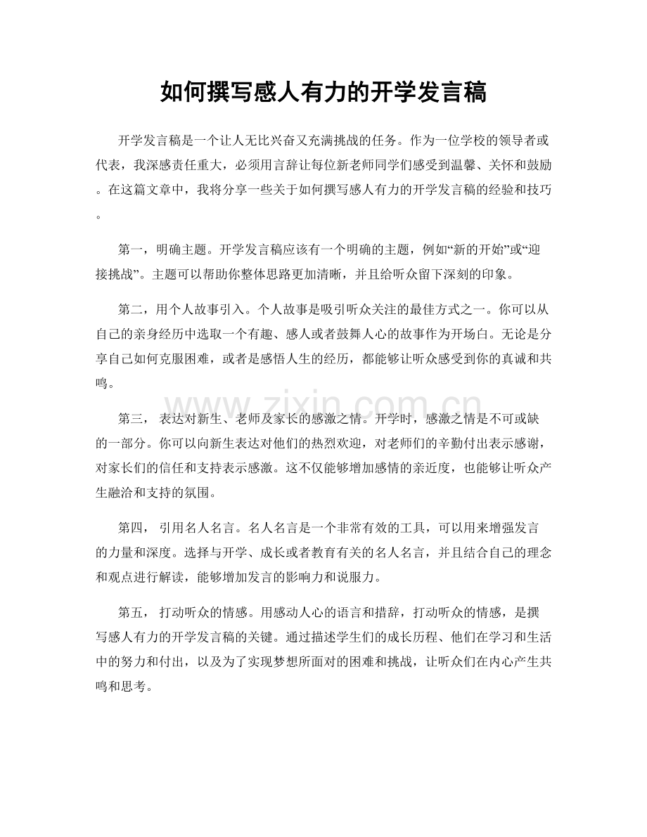 如何撰写感人有力的开学发言稿.docx_第1页