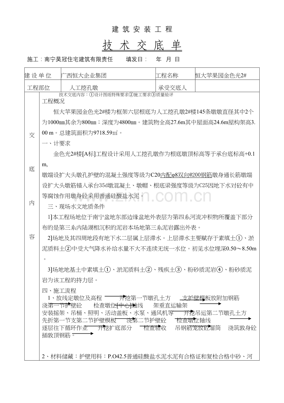 人工挖孔墩技术交底单.docx_第1页