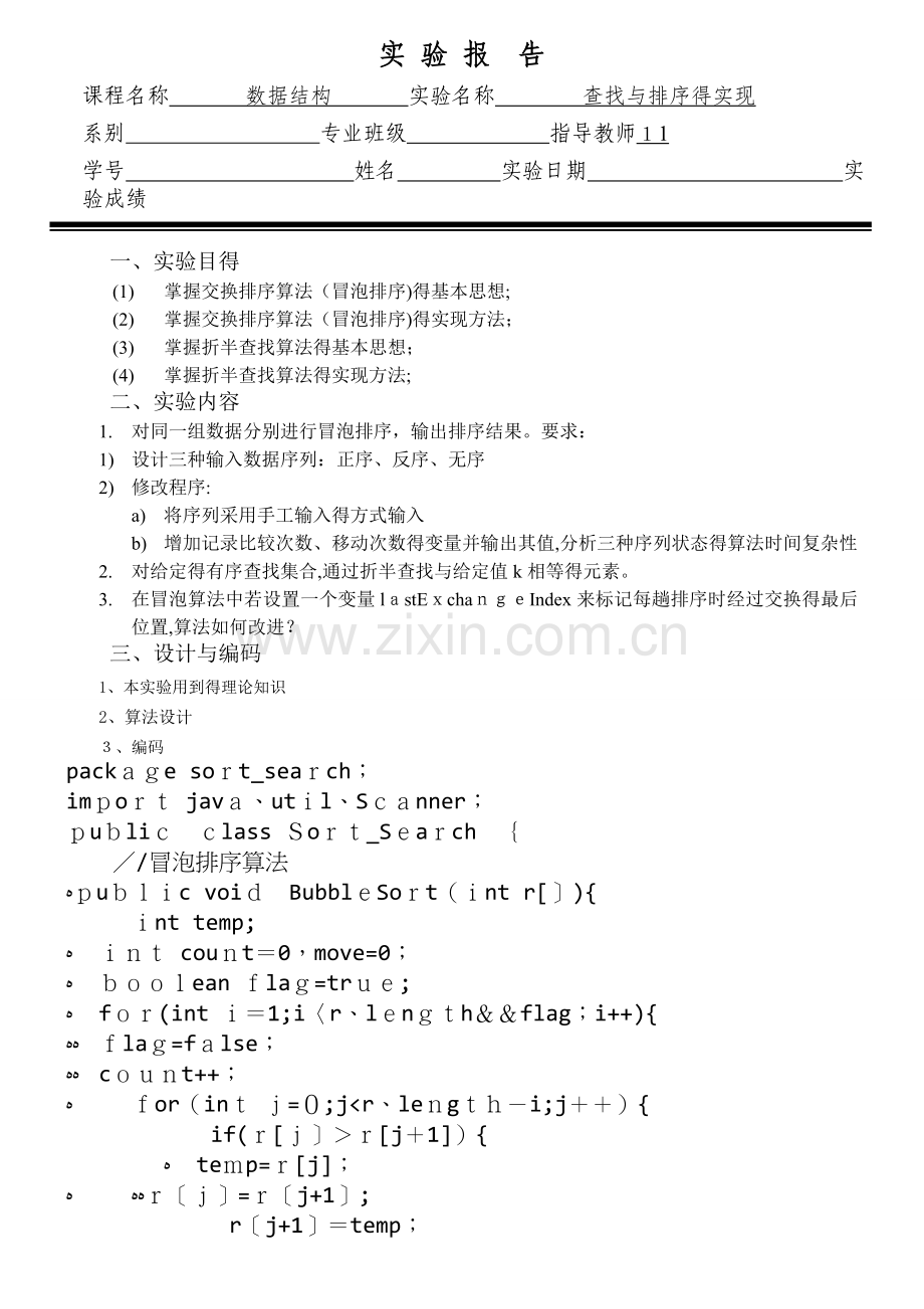 数据结构实验五-查找与排序的实现.doc_第1页