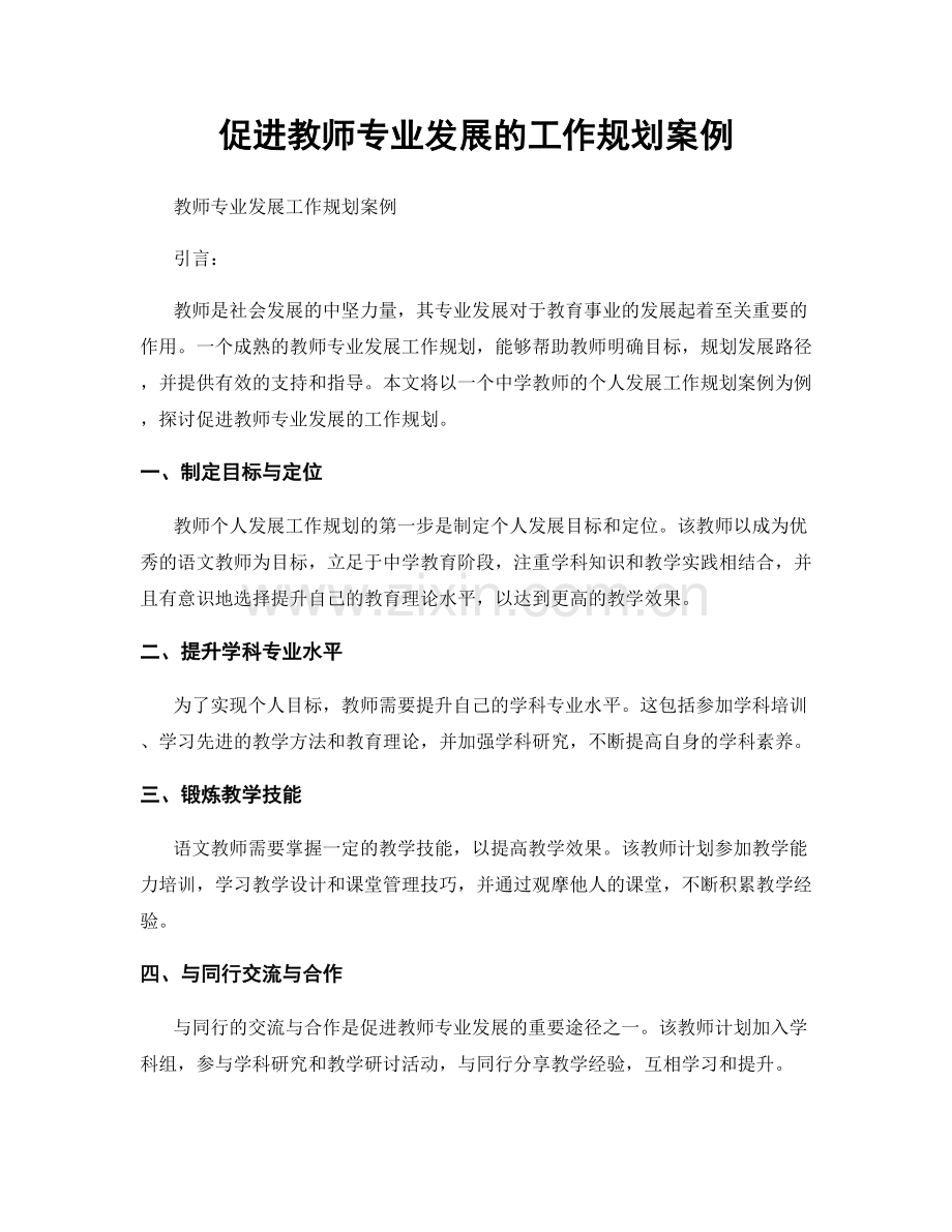 促进教师专业发展的工作规划案例.docx_第1页